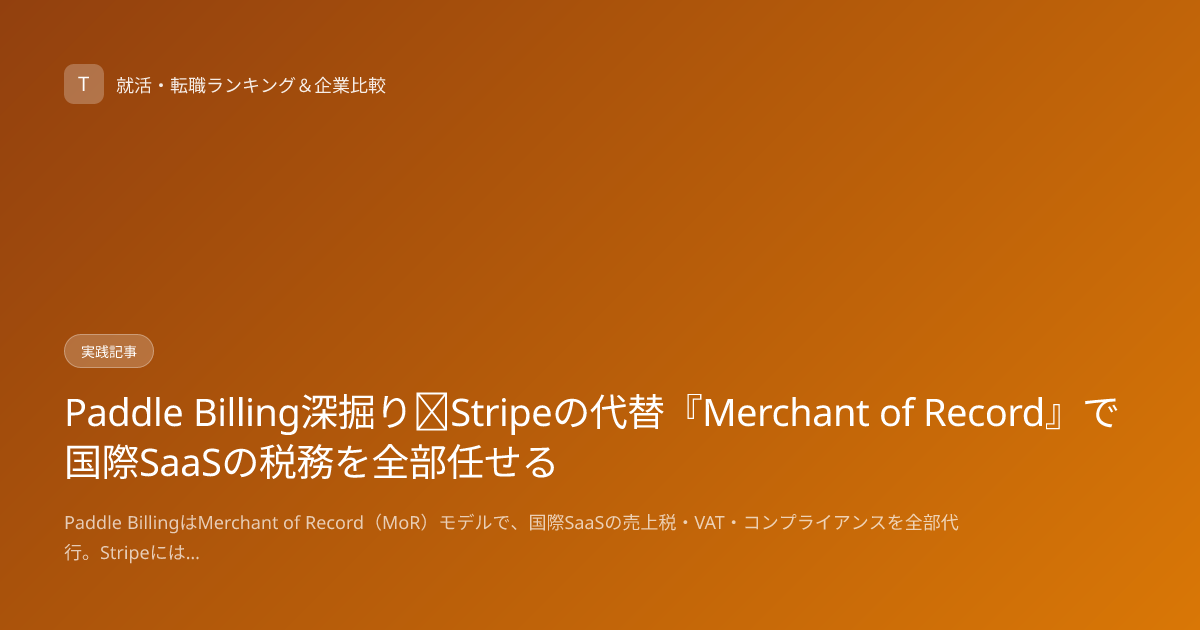 Paddle Billing深掘り｜Stripeの代替『Merchant of Record』で国際SaaSの税務を全部任せる