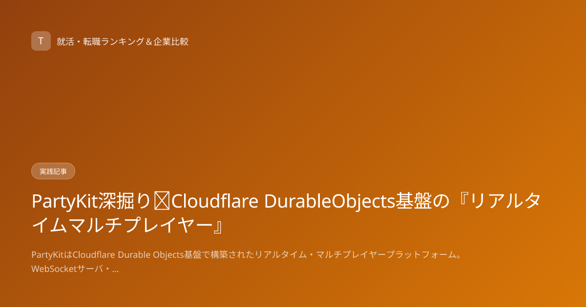 PartyKit深掘り｜Cloudflare DurableObjects基盤の『リアルタイムマルチプレイヤー』