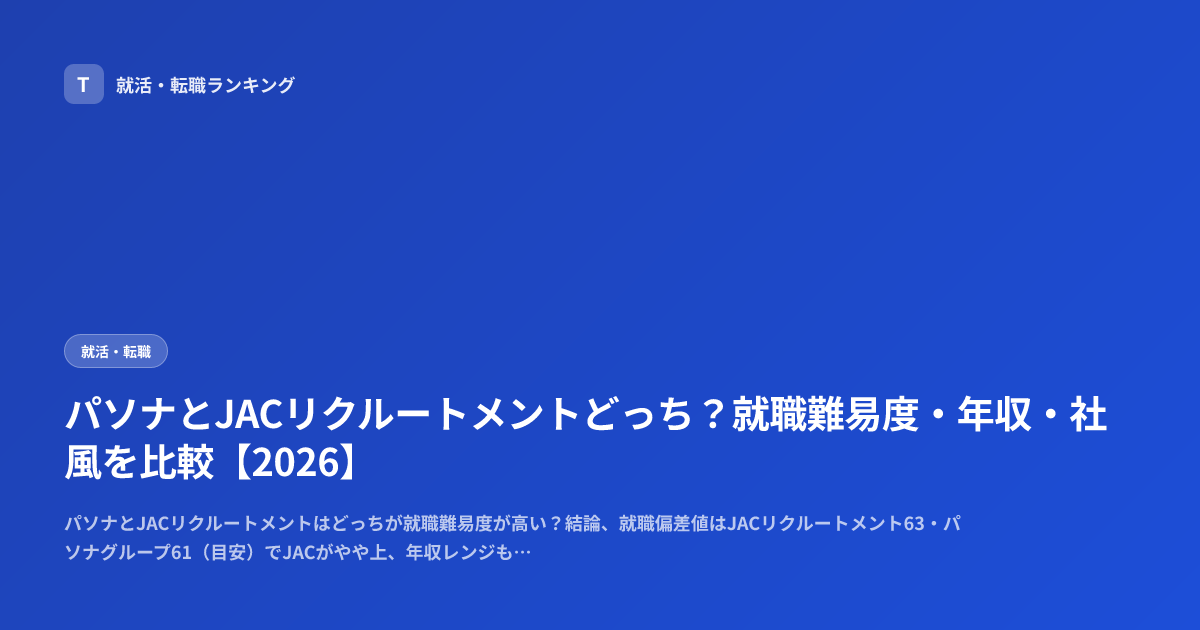 パソナとJACリクルートメントどっち？就職難易度・年収・社風を比較【2026】