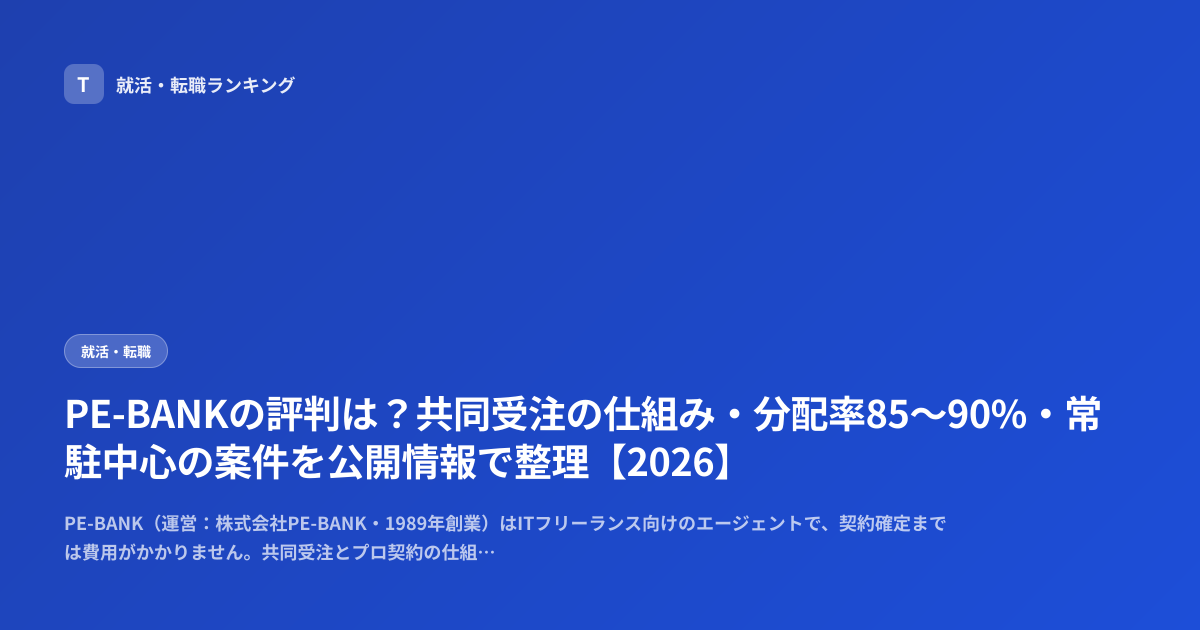 PE-BANKの評判は？共同受注の仕組み・分配率85〜90%・常駐中心の案件を公開情報で整理【2026】