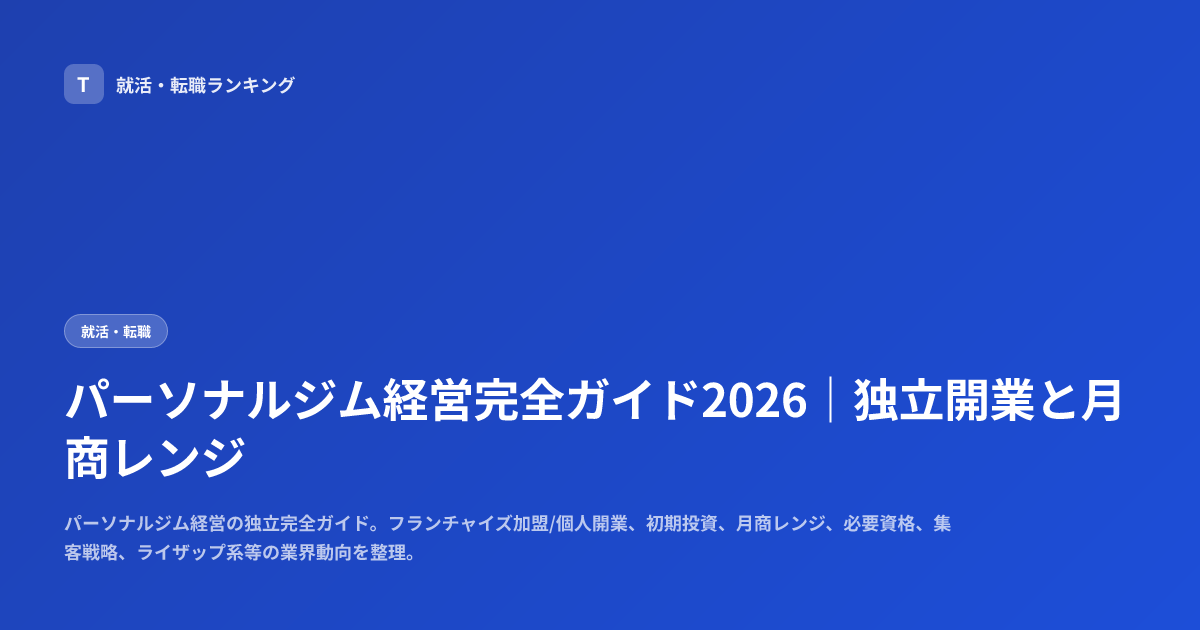 パーソナルジム経営完全ガイド2026｜独立開業と月商レンジ
