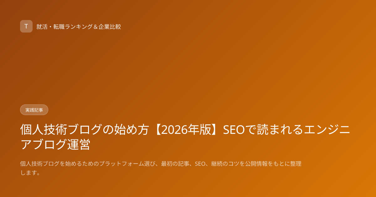 個人技術ブログの始め方【2026年版】SEOで読まれるエンジニアブログ運営