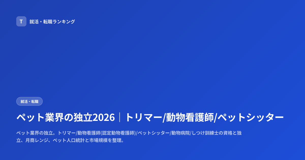 ペット業界の独立2026｜トリマー/動物看護師/ペットシッター