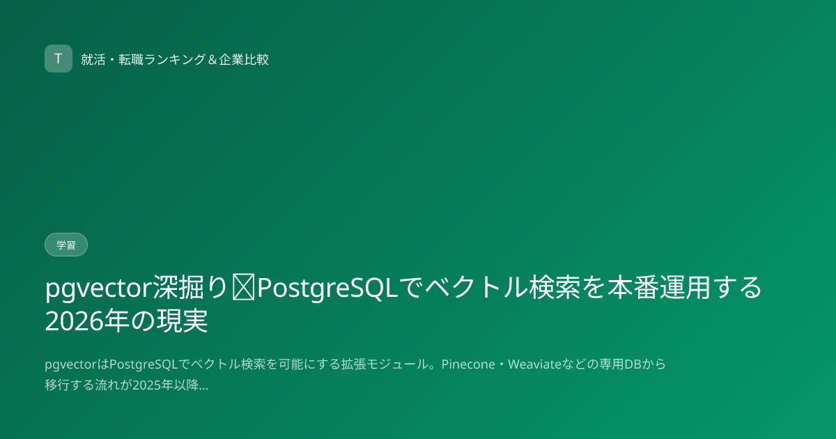 pgvector深掘り｜PostgreSQLでベクトル検索を本番運用する2026年の現実