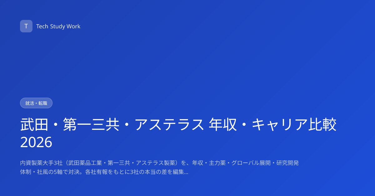 武田・第一三共・アステラス 年収・キャリア比較2026