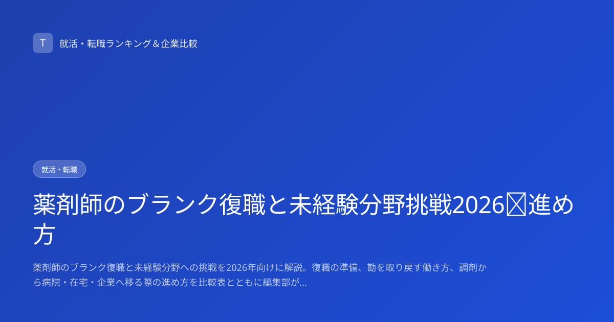 薬剤師のブランク復職と未経験分野挑戦2026｜進め方