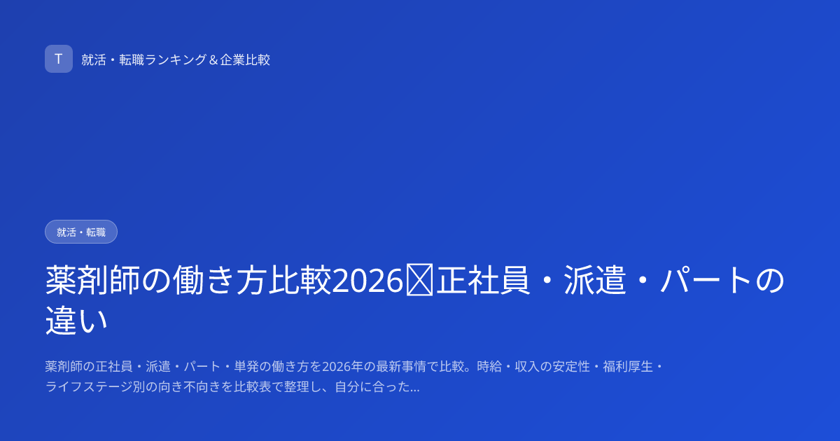 薬剤師の働き方比較2026｜正社員・派遣・パートの違い