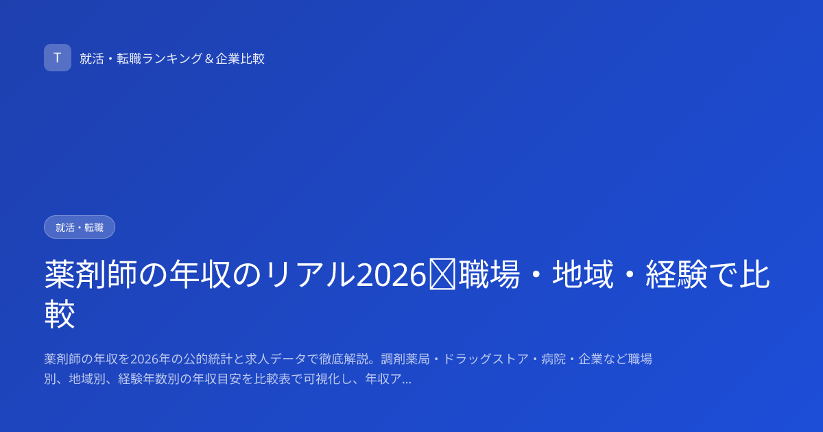 薬剤師の年収のリアル2026｜職場・地域・経験で比較