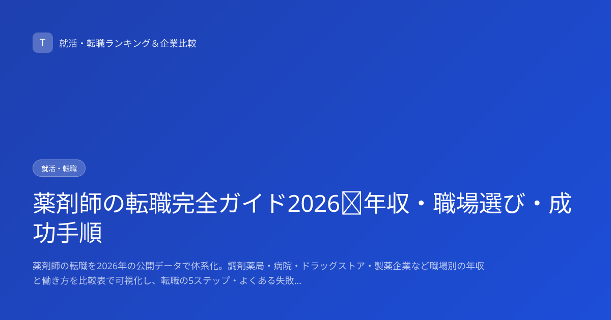 薬剤師の転職完全ガイド2026｜年収・職場選び・成功手順