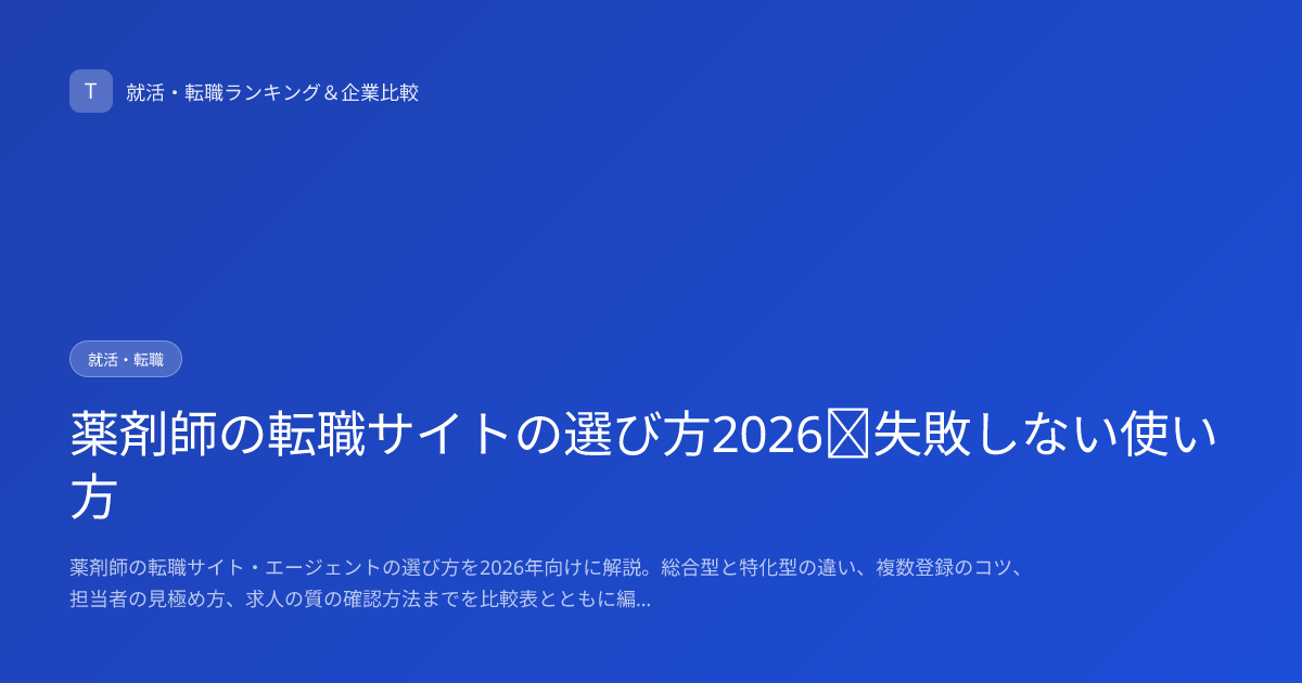 薬剤師の転職サイトの選び方2026｜失敗しない使い方