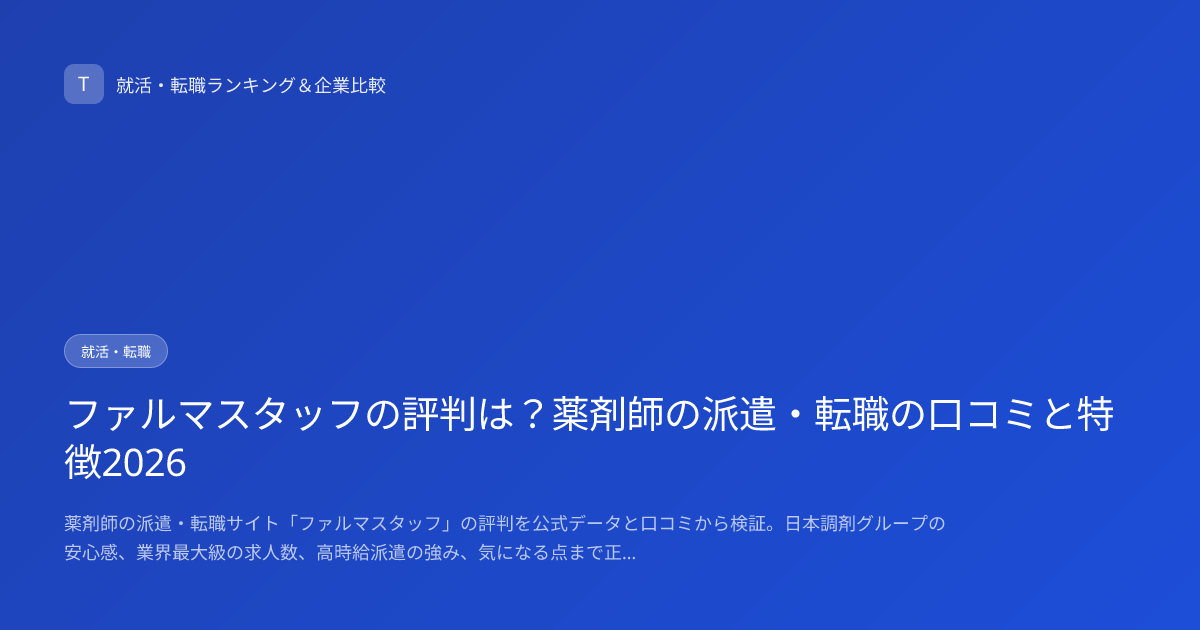 ファルマスタッフの評判は？薬剤師の派遣・転職の口コミと特徴2026