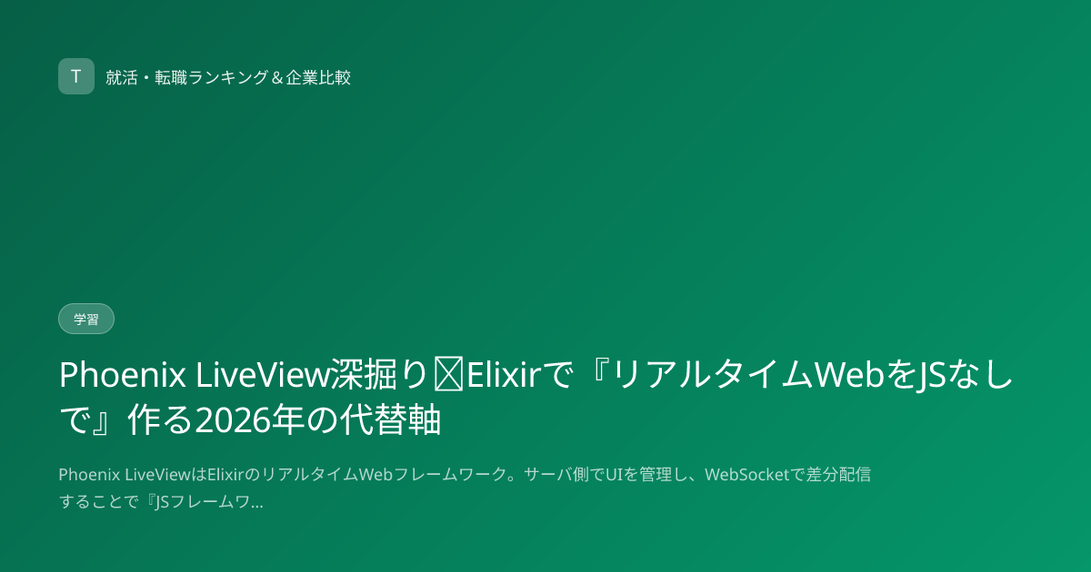 Phoenix LiveView深掘り｜Elixirで『リアルタイムWebをJSなしで』作る2026年の代替軸