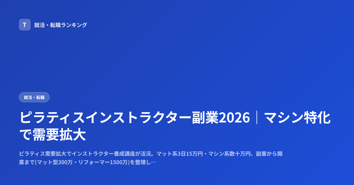 ピラティスインストラクター副業2026｜マシン特化で需要拡大