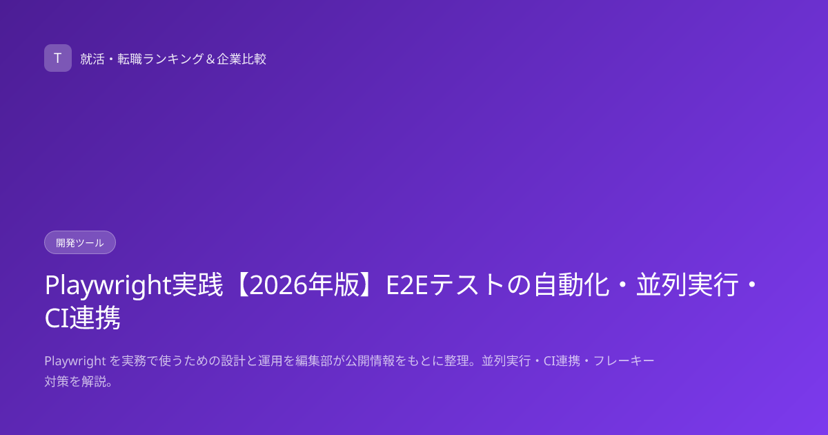 Playwright実践【2026年版】E2Eテストの自動化・並列実行・CI連携