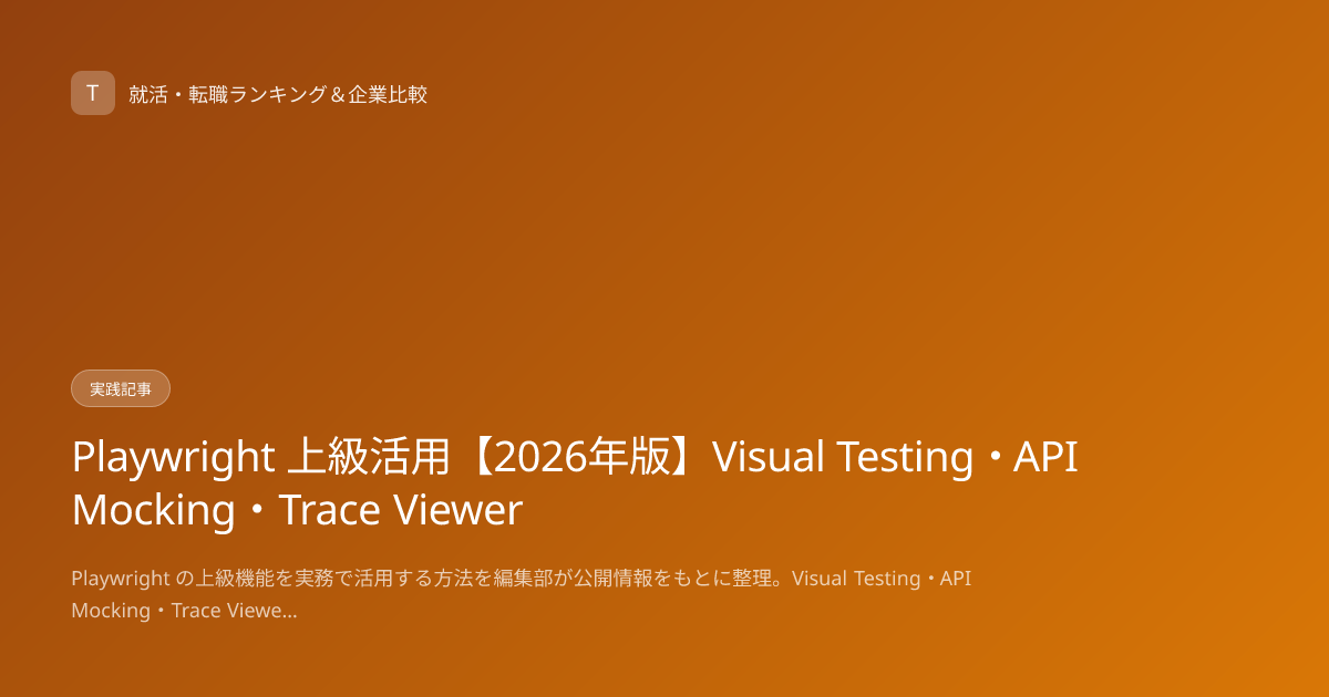 Playwright 上級活用【2026年版】Visual Testing・API Mocking・Trace Viewer