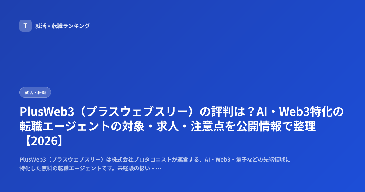 PlusWeb3（プラスウェブスリー）の評判は？AI・Web3特化の転職エージェントの対象・求人・注意点を公開情報で整理【2026】