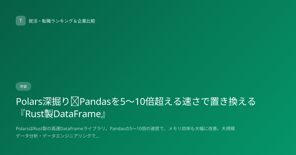 Polars深掘り｜Pandasを5〜10倍超える速さで置き換える『Rust製DataFrame』