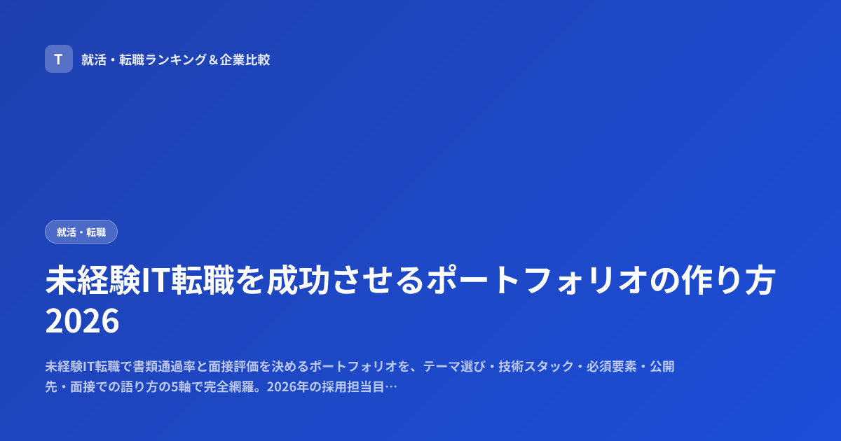 未経験IT転職を成功させるポートフォリオの作り方2026