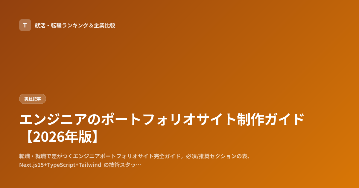 エンジニアのポートフォリオサイト制作ガイド【2026年版】