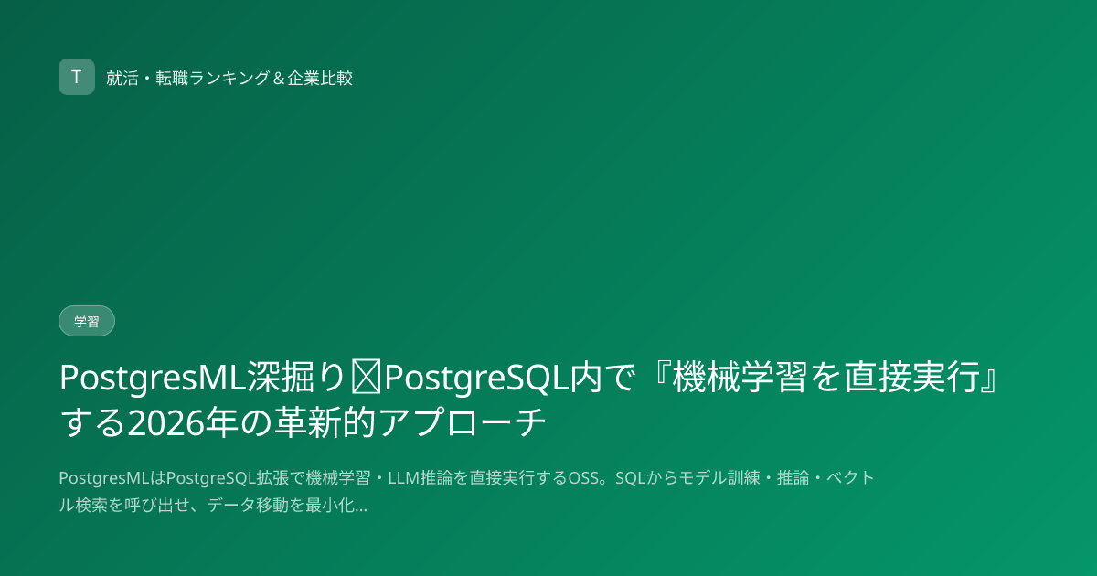 PostgresML深掘り｜PostgreSQL内で『機械学習を直接実行』する2026年の革新的アプローチ