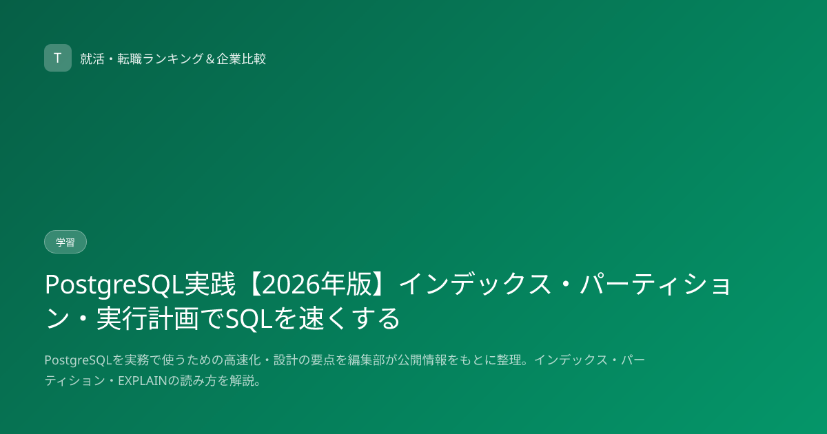 PostgreSQL実践【2026年版】インデックス・パーティション・実行計画でSQLを速くする