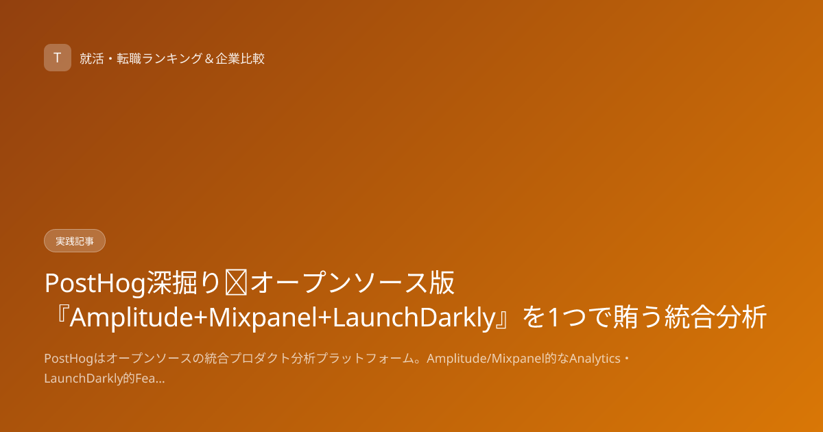 PostHog深掘り｜オープンソース版『Amplitude+Mixpanel+LaunchDarkly』を1つで賄う統合分析