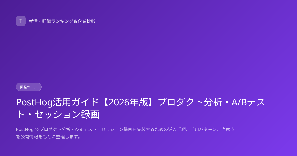 PostHog活用ガイド【2026年版】プロダクト分析・A/Bテスト・セッション録画