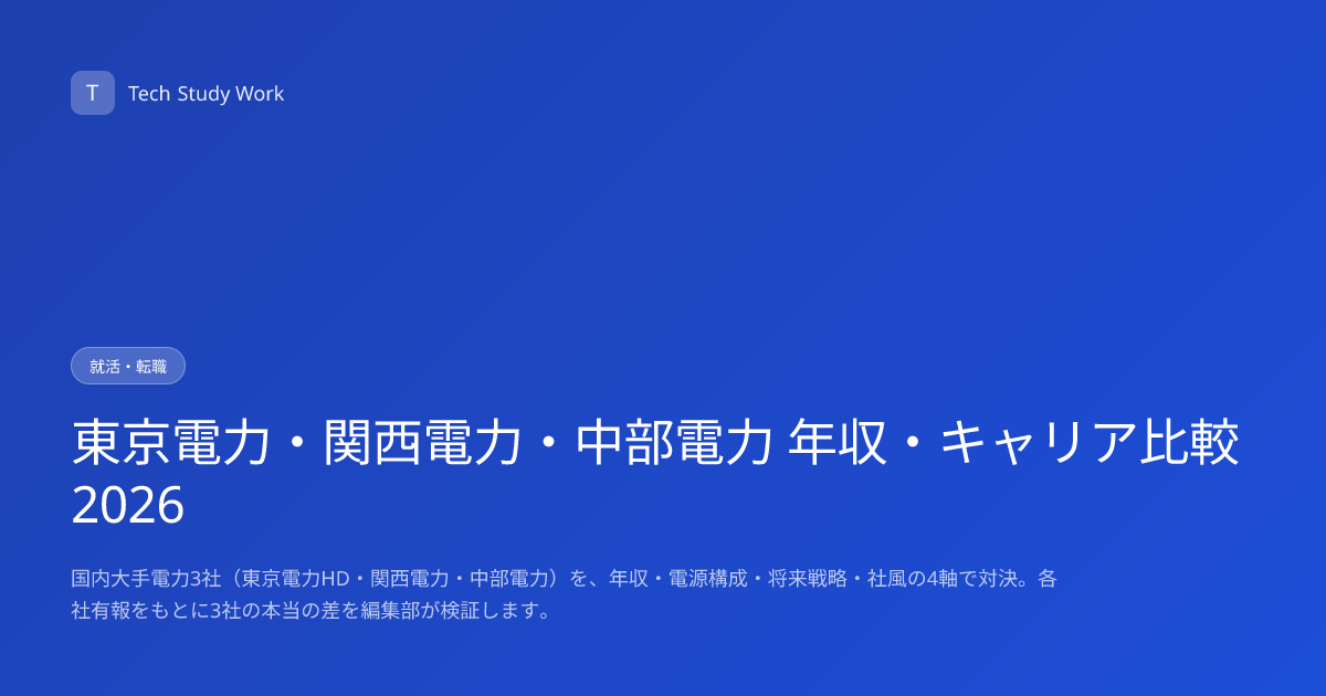 東京電力・関西電力・中部電力 年収・キャリア比較2026