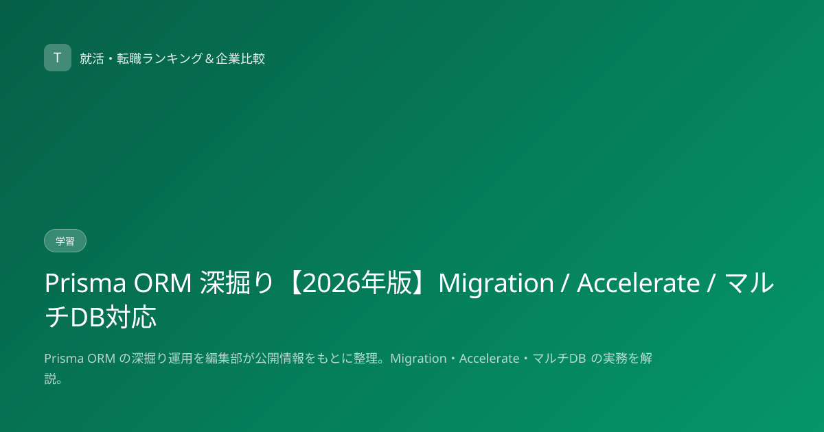 Prisma ORM 深掘り【2026年版】Migration / Accelerate / マルチDB対応