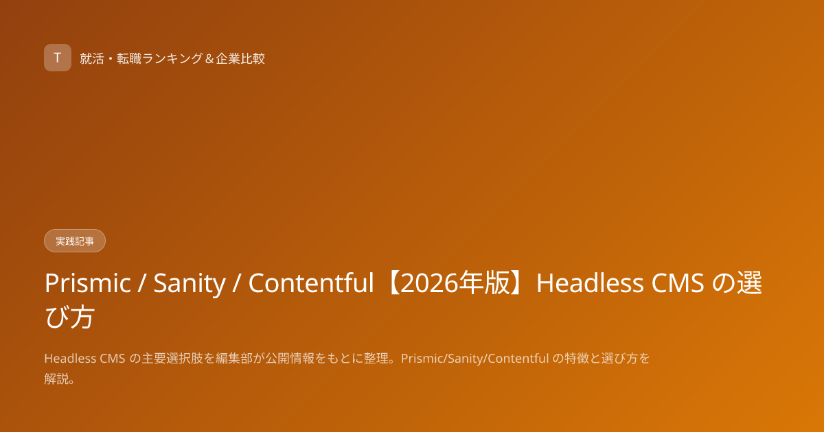 Prismic / Sanity / Contentful【2026年版】Headless CMS の選び方