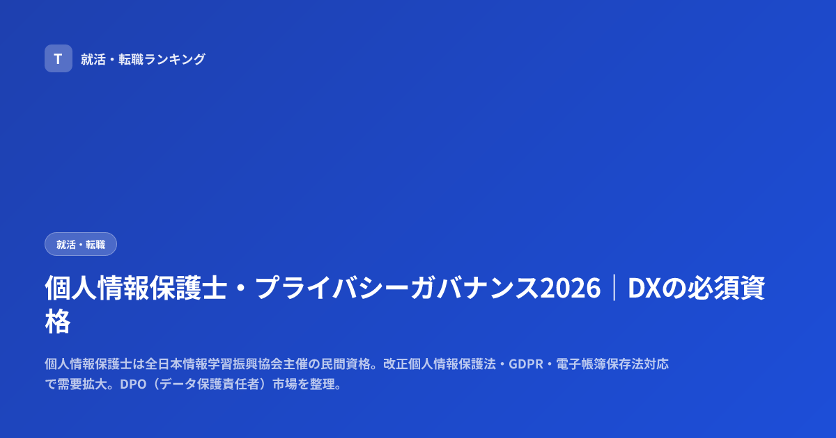 個人情報保護士・プライバシーガバナンス2026｜DXの必須資格