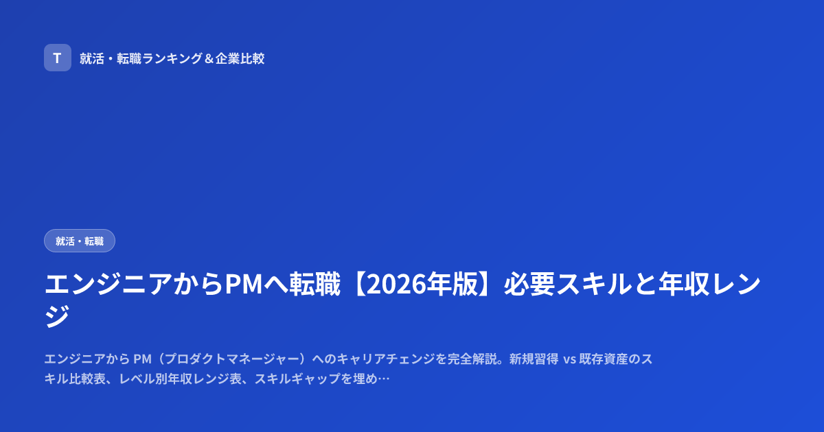 エンジニアからPMへ転職【2026年版】必要スキルと年収レンジ
