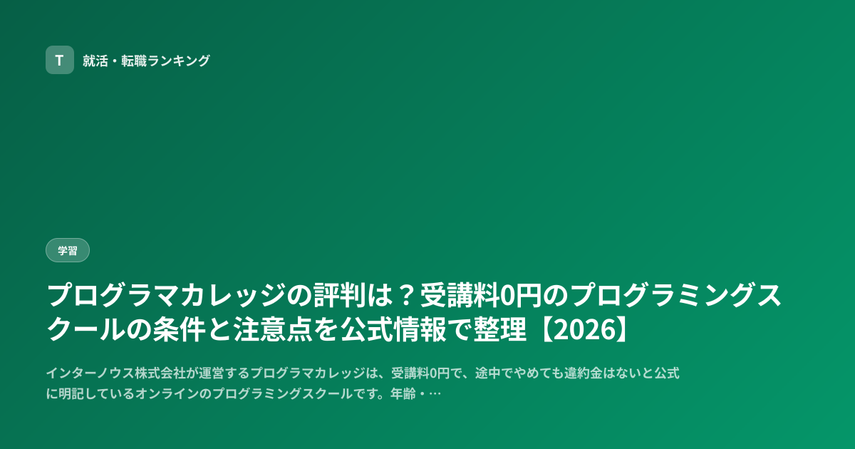 プログラマカレッジの評判は？受講料0円のプログラミングスクールの条件と注意点を公式情報で整理【2026】