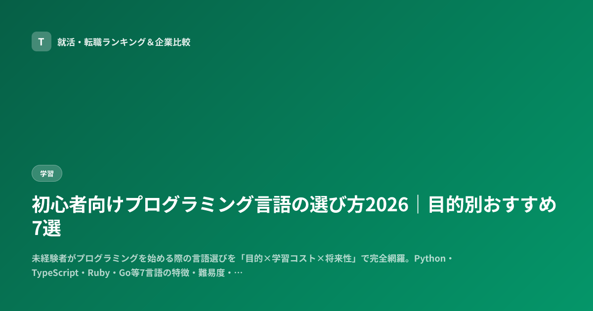 初心者向けプログラミング言語の選び方2026｜目的別おすすめ7選