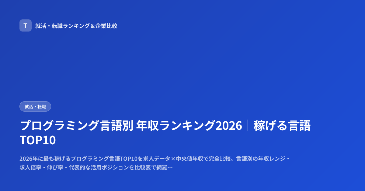 プログラミング言語別 年収ランキング2026｜稼げる言語TOP10