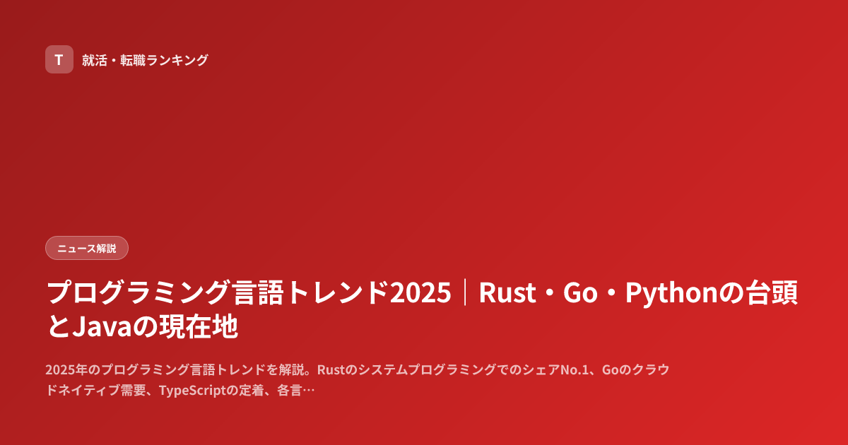 プログラミング言語トレンド2025｜Rust・Go・Pythonの台頭とJavaの現在地