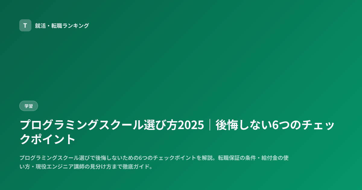 プログラミングスクール選び方2025｜後悔しない6つのチェックポイント