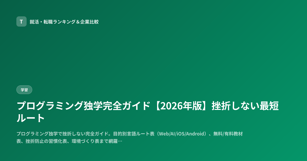 プログラミング独学完全ガイド【2026年版】挫折しない最短ルート
