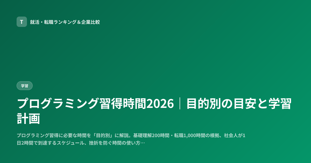 プログラミング習得時間2026｜目的別の目安と学習計画