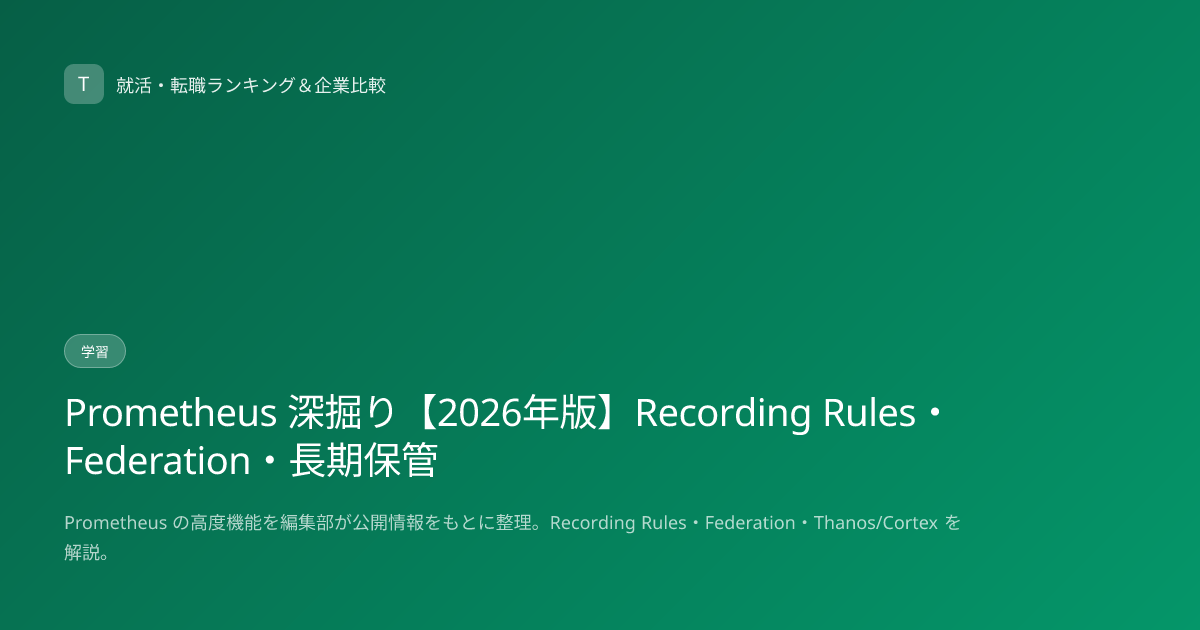 Prometheus 深掘り【2026年版】Recording Rules・Federation・長期保管
