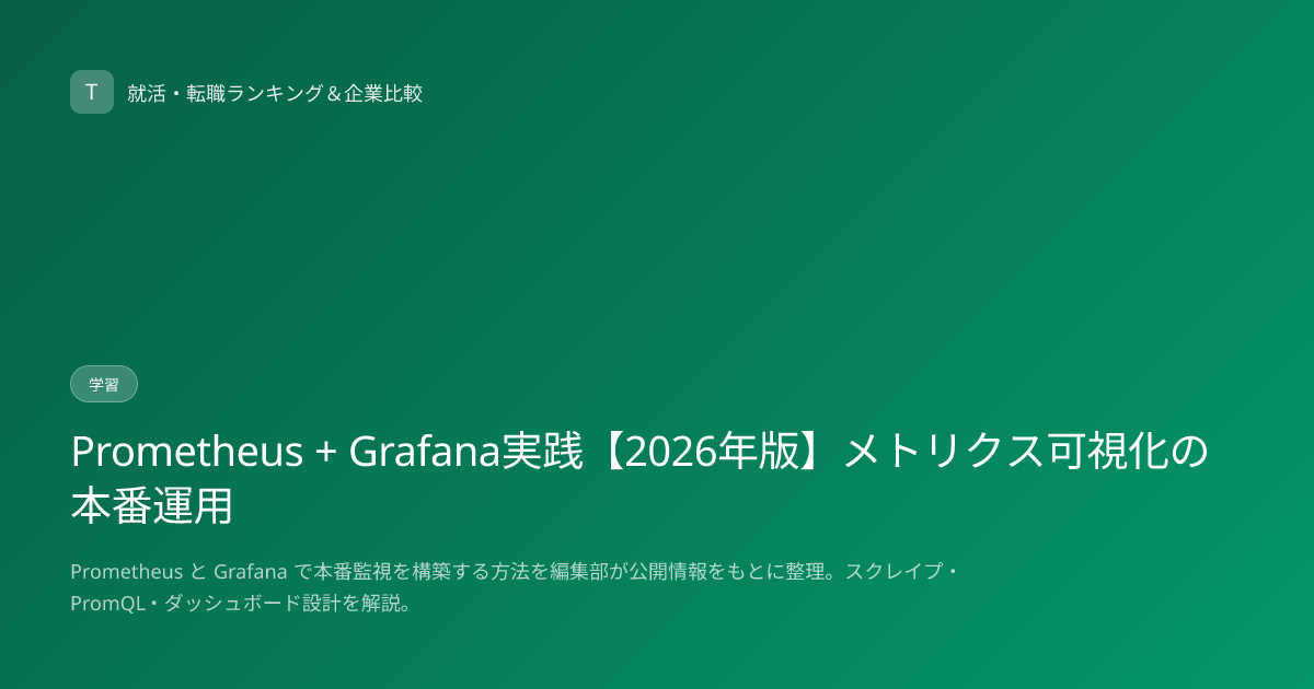 Prometheus + Grafana実践【2026年版】メトリクス可視化の本番運用