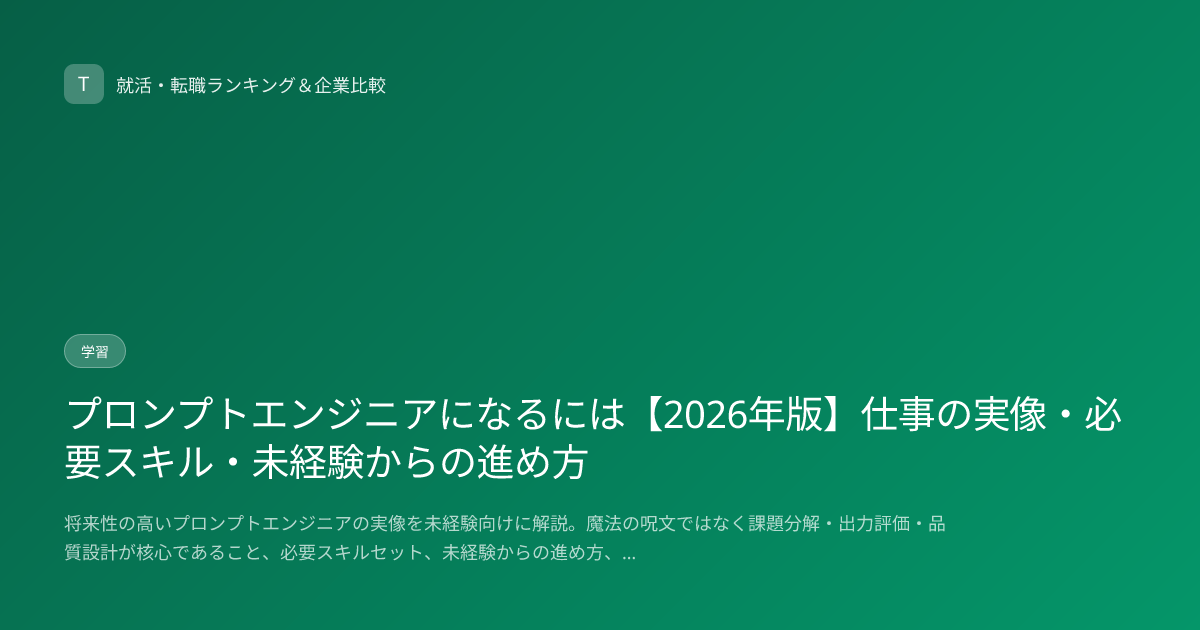 プロンプトエンジニアになるには【2026年版】仕事の実像・必要スキル・未経験からの進め方
