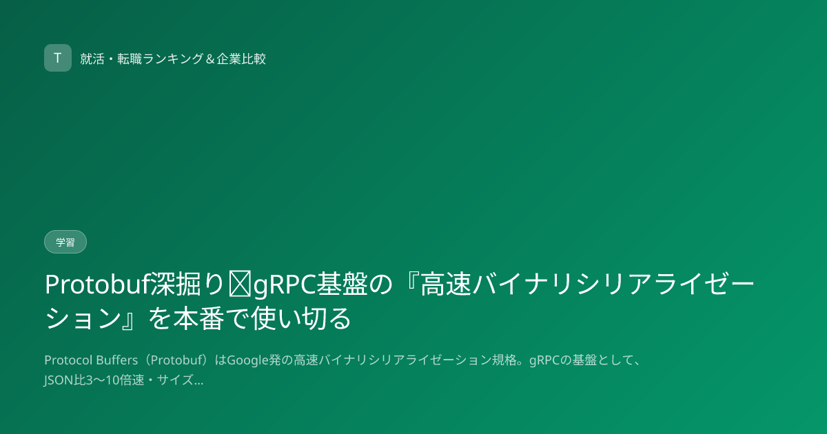 Protobuf深掘り｜gRPC基盤の『高速バイナリシリアライゼーション』を本番で使い切る