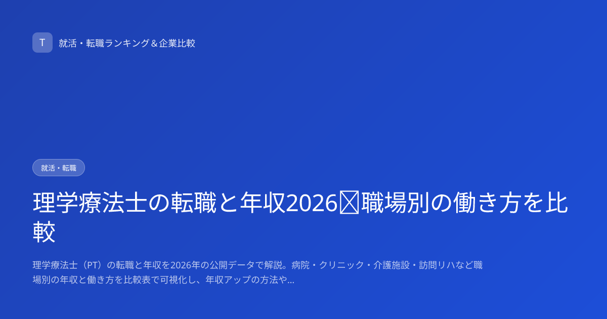 理学療法士の転職と年収2026｜職場別の働き方を比較