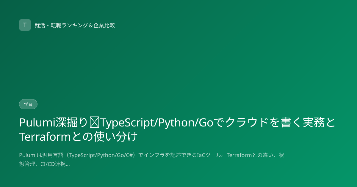 Pulumi深掘り｜TypeScript/Python/Goでクラウドを書く実務とTerraformとの使い分け