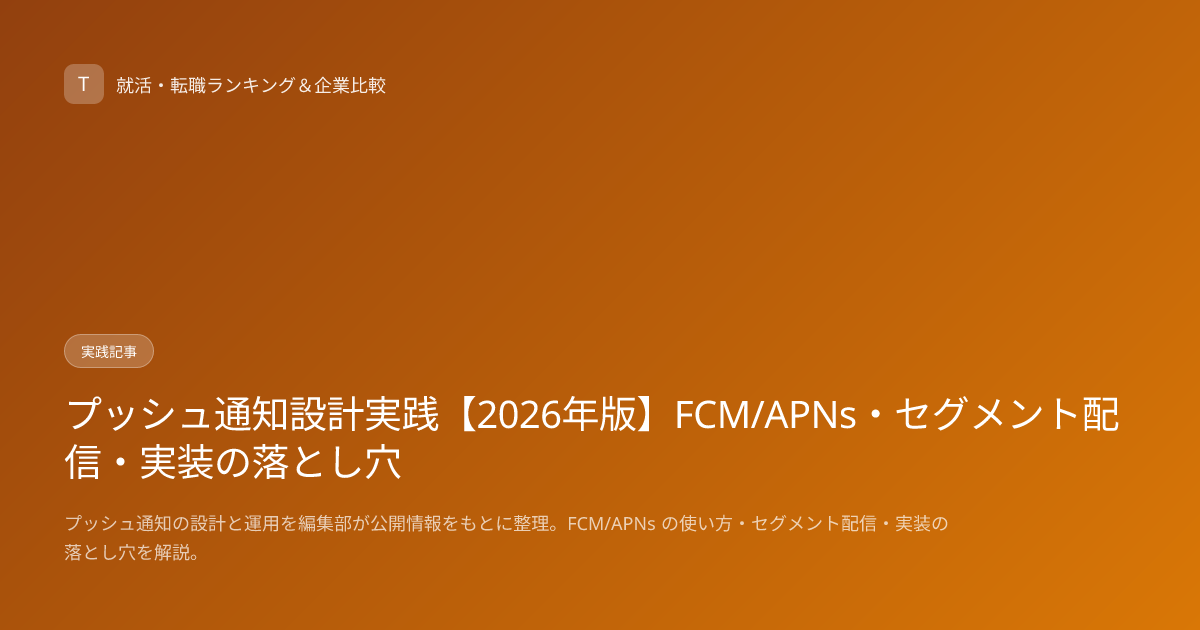 プッシュ通知設計実践【2026年版】FCM/APNs・セグメント配信・実装の落とし穴