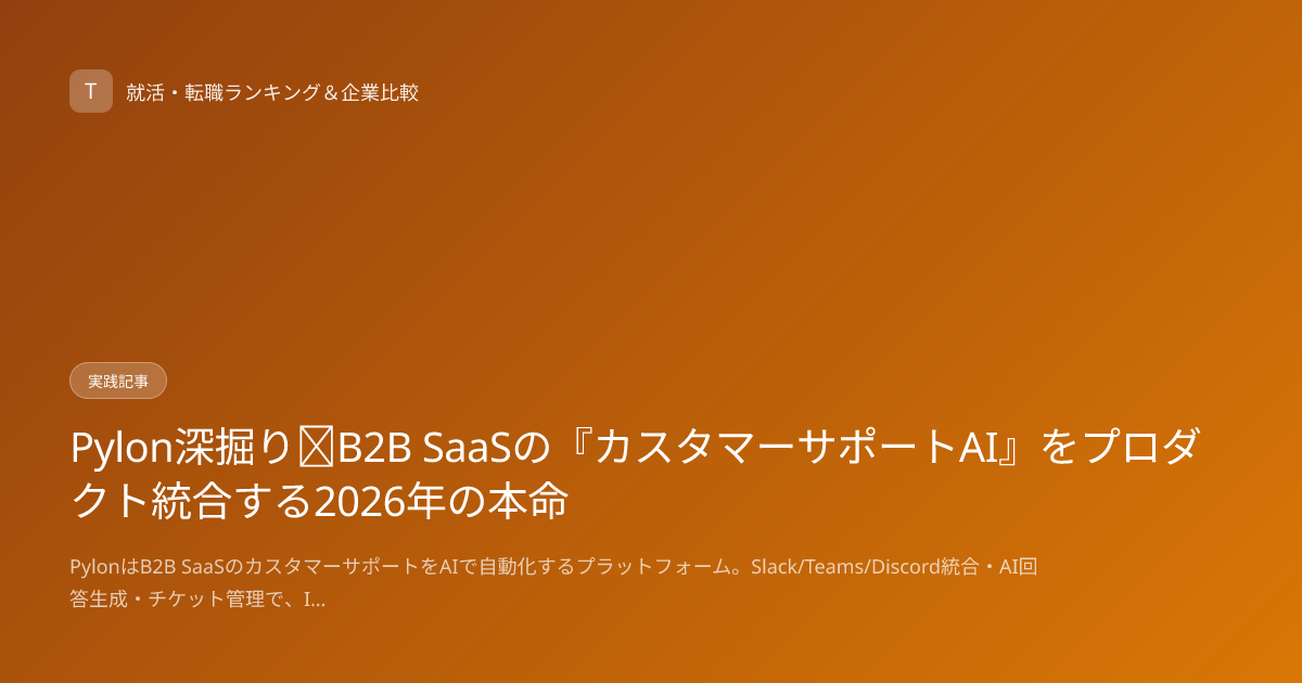 Pylon深掘り｜B2B SaaSの『カスタマーサポートAI』をプロダクト統合する2026年の本命