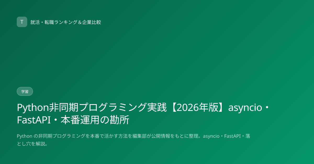 Python非同期プログラミング実践【2026年版】asyncio・FastAPI・本番運用の勘所