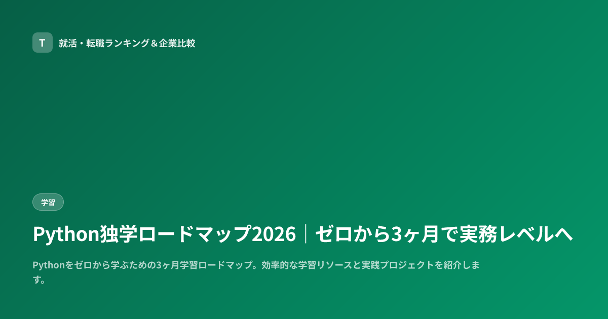 Python独学ロードマップ2026｜ゼロから3ヶ月で実務レベルへ