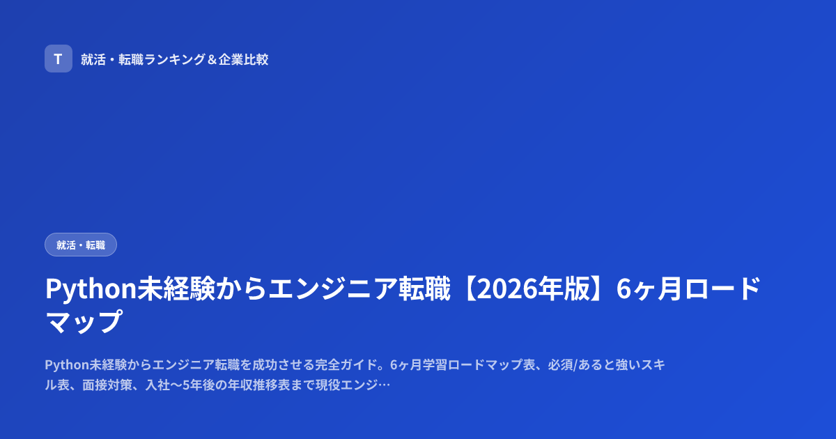 Python未経験からエンジニア転職【2026年版】6ヶ月ロードマップ